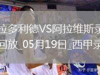 西甲第37輪巴拉多利德0-1阿拉維斯