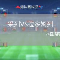 采列VS拉多姆列