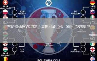 04月06日英超第31輪布倫特福德vs切爾西片段