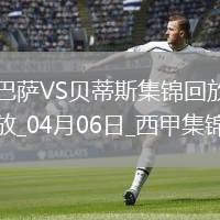 4分領(lǐng)跑！巴薩1-1貝蒂斯9連勝終結(jié)加維百場(chǎng)里程碑建功費(fèi)蘭助攻