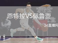 恩特拉VS佩魯賈