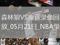 NBA西部決賽G1森林狼88-114雷霆