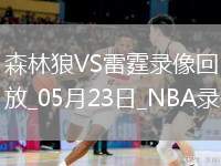 NBA西部決賽G2森林狼103-118雷霆