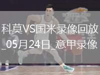 意甲第38輪科莫0-2國際米蘭