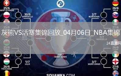 04月06日NBA常規(guī)賽 灰熊 - 活塞 精彩鏡頭