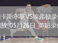 英超第38輪紐卡斯爾聯(lián)0-1埃弗頓