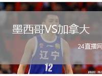 墨西哥VS加拿大