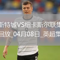 英超-墨菲雙響巴恩斯破門紐卡客場3-0送萊斯特城八連敗