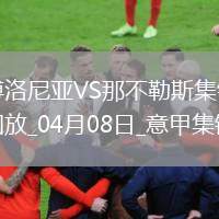 意甲-恩多耶精彩腳后跟破門那不勒斯1-1博洛尼亞距榜首3分
