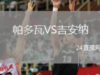 帕多瓦VS吉安納