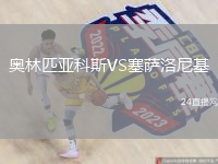奧林匹亞科斯VS塞薩洛尼基