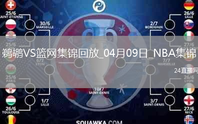 04月09日NBA常規(guī)賽 鵜鶘 - 籃網(wǎng) 精彩鏡頭