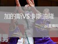 加的斯VS卡斯迪隆