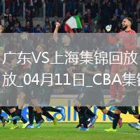 04月11日CBA季后賽首輪12進(jìn)8G3 廣東 - 上海 精彩鏡頭
