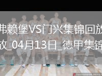 德甲-曼贊比破門絕殺弗賴堡2-1門興