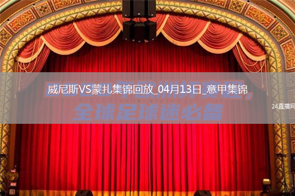意甲-菲拉破門后染紅威尼斯1-0小勝蒙扎
