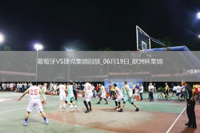 逆轉(zhuǎn)絕殺！歐洲杯-葡萄牙2-1捷克孔塞桑補(bǔ)時(shí)絕殺C羅造險(xiǎn)+失單刀