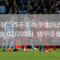 德甲第21輪拜仁慕尼黑3-0不萊梅