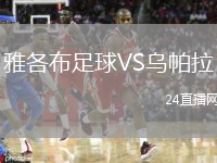 雅各布足球VS烏帕拉