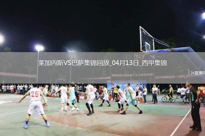 12輪不敗!巴薩1-0萊加內(nèi)斯先賽7分領(lǐng)跑拉菲尼亞造烏龍巴爾德傷退