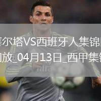 西甲-羅伯托-費(fèi)爾南德雙響西班牙人2-0塞爾塔