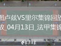法甲-帕爾多破門巴克建功里爾客場2-1圖盧茲