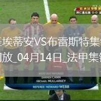 法甲-卡多納梅開二度圣埃蒂安3-3布雷斯特
