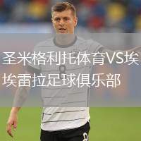 圣米格利托體育VS埃雷拉足球俱樂部