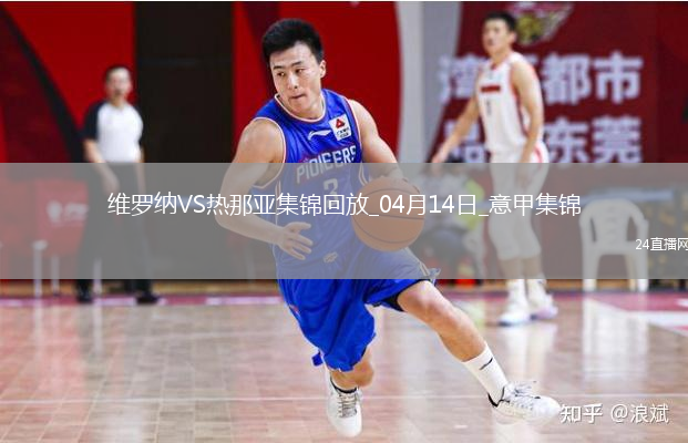 意甲-雙方均無(wú)建樹(shù)維羅納0-0悶平熱那亞