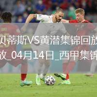 西甲-阿約澤-佩雷斯制勝比利亞雷亞爾2-1逆轉(zhuǎn)貝蒂斯