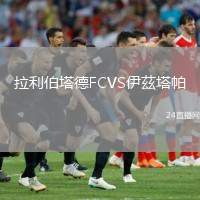 拉利伯塔德FCVS伊茲塔帕