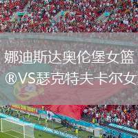 娜迪斯達(dá)奧倫堡女籃VS瑟克特夫卡爾女籃
