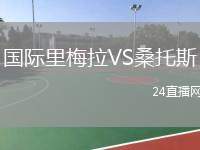 國(guó)際里梅拉VS桑托斯