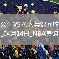 04月14日NBA常規(guī)賽收官戰(zhàn) 公牛 - 76人 精彩鏡頭