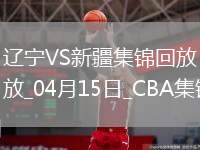 04月15日CBA季后賽1/4決賽G2 遼寧 - 新疆 精彩鏡頭