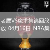 04月16日NBA附加賽1 老鷹 - 魔術(shù) 全場集錦