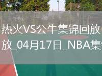 04月17日NBA附加賽3 熱火 - 公牛 精彩鏡頭