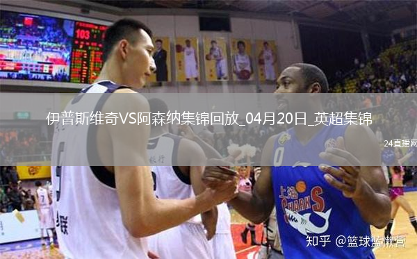 英超第33輪伊普斯維奇vs阿森納進球視頻