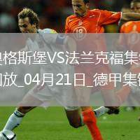 德甲-雙方均無建樹奧格斯堡0-0悶平法蘭克福