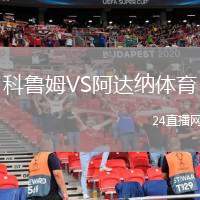 科魯姆VS阿達(dá)納體育