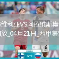 西甲-佩克破門基克扳平塞維利亞1-1阿拉維斯