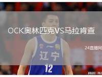 OCK奧林匹克VS馬拉肯查