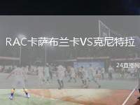 RAC卡薩布蘭卡VS克尼特拉