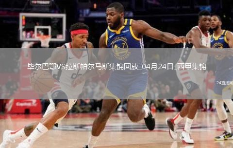 西甲-伊納基破門制勝畢爾巴鄂競技1-0拉斯帕爾馬斯