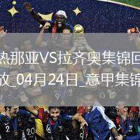 意甲-瓦倫丁破門迪亞建功十人拉齊奧客場(chǎng)2-0十人熱那亞