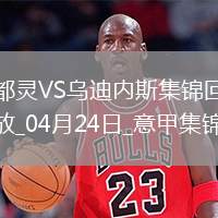 意甲-亞當(dāng)斯破門阿里-登貝萊替補(bǔ)建功都靈2-0烏迪內(nèi)斯