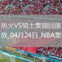 04月24日NBA季后賽東部首輪G2 熱火 - 騎士 精彩鏡頭