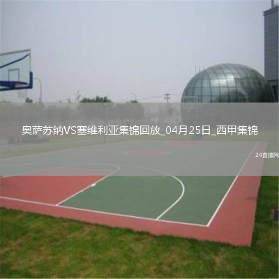 西甲-魯本-加西亞破門奧薩蘇納1-0十人塞維利亞