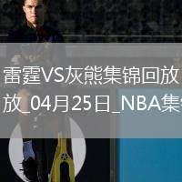 04月25日NBA季后賽西部首輪G3 雷霆 - 灰熊 精彩鏡頭