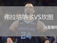 弗拉塔納多VS坎圖